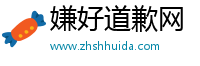 嫌好道歉网